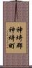 神埼郡神埼町 Scroll