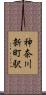 神奈川新町駅 Scroll