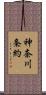 神奈川条約 Scroll