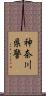 神奈川県警 Scroll