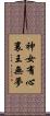 神女有心，襄王無夢 Scroll