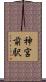 神宮前駅 Scroll