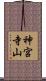 神宮寺山 Scroll