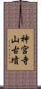 神宮寺山古墳 Scroll