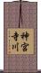 神宮寺川 Scroll
