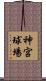 神宮球場 Scroll