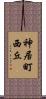 神居町西丘 Scroll