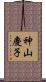 神山慶子 Scroll