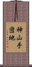 神山手団地 Scroll