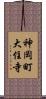 神岡町大住寺 Scroll