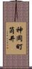 神岡町筒井 Scroll