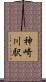 神崎川駅 Scroll