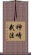 神崎武法 Scroll