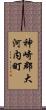 神崎郡大河内町 Scroll