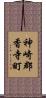 神崎郡香寺町 Scroll