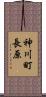 神川町長原 Scroll