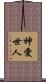神愛世人 Scroll