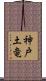 神戸土竜 Scroll