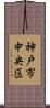 神戸市中央区 Scroll