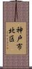 神戸市北区 Scroll