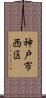 神戸市西区 Scroll