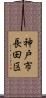 神戸市長田区 Scroll