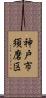 神戸市須磨区 Scroll