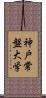 神戸常盤大学 Scroll