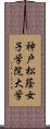 神戸松蔭女子学院大学 Scroll