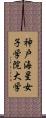 神戸海星女子学院大学 Scroll