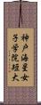 神戸海星女子学院短大 Scroll