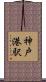 神戸港駅 Scroll