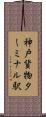 神戸貨物ターミナル駅 Scroll