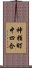 神指町中四合 Scroll