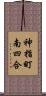 神指町南四合 Scroll