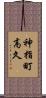 神指町高久 Scroll