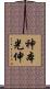 神本光伸 Scroll