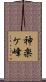 神楽ケ峰 Scroll