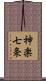 神楽七条 Scroll