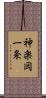 神楽岡一条 Scroll