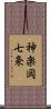 神楽岡七条 Scroll