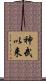 神武以来 Scroll