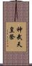 神武天皇祭 Scroll