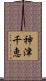 神津千恵 Scroll