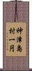 神津島村一円 Scroll