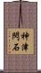 神津閃石 Scroll