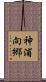 神浦向郷 Scroll