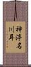 神渟名川耳 Scroll