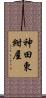 神田東紺屋 Scroll