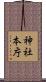 神社本庁 Scroll